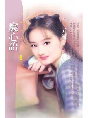 cover image of 癡心語〔限〕